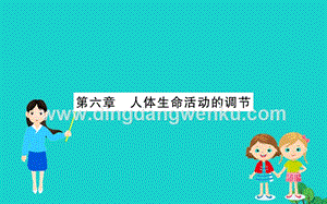 人教版七年級下冊生物第四單元第六章人體生命活動的調(diào)節(jié)課件.ppt