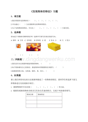 教科版一年級下冊科學1.1發現物體的特征（練習）.doc