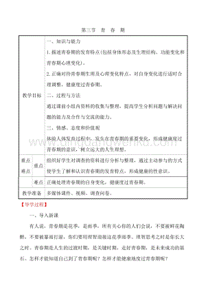 人教版七年級(jí)下冊(cè)生物4.1.3青春期教案.doc