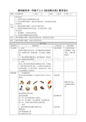 教科版一年級下冊科學教學設計2.6給動物分類教案.doc