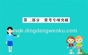 人教版七年級下冊生物常考專項突破課件.ppt