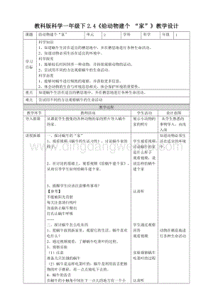 教科版一年級下冊科學教學設計2.4《給動物建個“家”》教案.doc