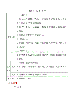 人教版七年級下冊生物4.6.4激素調節教案.doc