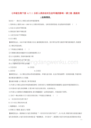 人教版七年級下冊生物4.7.1分析人類活動對生態環境的影響同步練習題.doc