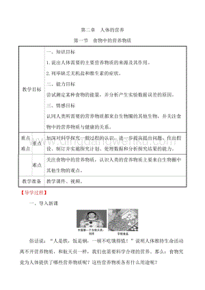 人教版七年級下冊生物4.2.1 食物中的營養物質教案.doc