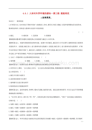 人教版七年級下冊生物4.6.1人體對外界環境的感知 同步練習題.doc