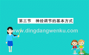 人教版七年級下冊生物4.6.3神經調節的基本方式 習題PPT課件.ppt