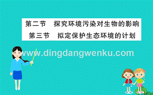 人教版七年級下冊生物4.7.2-4.7.3探究環境污染對生物的影響擬定保護生習題PPT課件.ppt