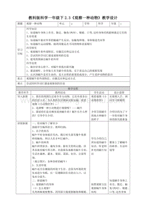 教科版一年級下冊科學(xué)教學(xué)設(shè)計(jì)2.3觀察一種動(dòng)物教案.doc