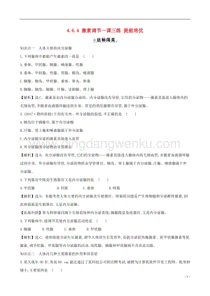 人教版七年級(jí)下冊(cè)生物4.6.4激素調(diào)節(jié)同步練習(xí)題.doc