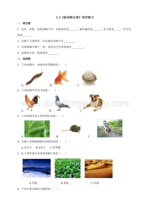 教科版一年級下冊科學2.6給動物分類練習.doc
