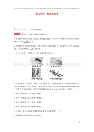 人教版八年級物理下冊第九章壓強第1節壓強第2課時壓強的應用分層精煉.docx