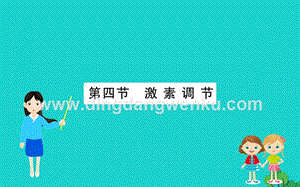 人教版七年級下冊生物4.6.4激素調節 習題PPT課件.ppt