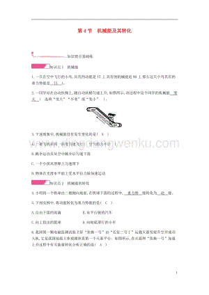 人教版八年級物理下冊第十一章功和機(jī)械能第4節(jié)機(jī)械能及其轉(zhuǎn)化分層精煉.docx