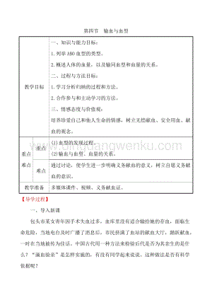 人教版七年級下冊生物4.4.4輸血與血型教案.doc