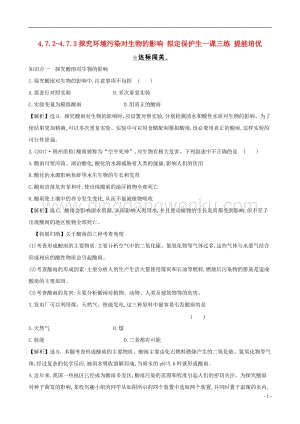 人教版七年級下冊生物4.7.2-4.7.3探究環境污染對生物的影響擬定保護生同步練習題.doc