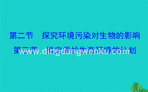 人教版七年級下冊生物4.7.2-4.7.3探究環境污染對生物的影響擬定保護生習題課件.ppt