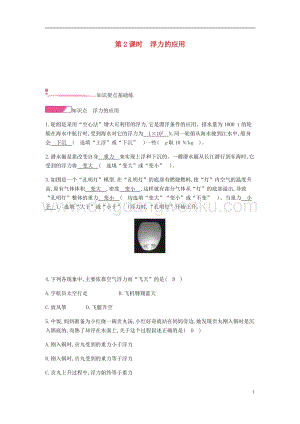 人教版八年級物理下冊第十章浮力第3節(jié)物體的浮沉條件及其應用第2課時浮力的應用分層精煉.docx