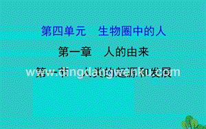 人教版七年級(jí)下冊(cè)生物4.1.1人的起源和發(fā)展習(xí)題課件.ppt