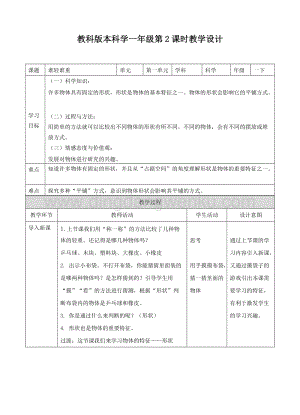 教科版一年級下冊科學教學設計1.3認識物體的形狀（教案）.doc