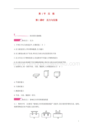 人教版八年級物理下冊第九章壓強第1節壓強第1課時壓力與壓強分層精煉.docx