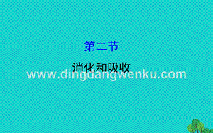 人教版七年級(jí)下冊(cè)生物4.2.2消化和吸收習(xí)題課件.ppt