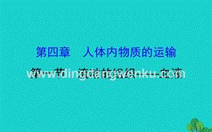 人教版七年級下冊生物4.4.1流動的組織血液習題課件.ppt