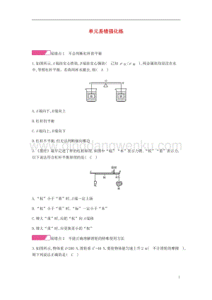 人教版八年級物理下冊第十二章簡單機械單元易錯強化練分層精煉.docx