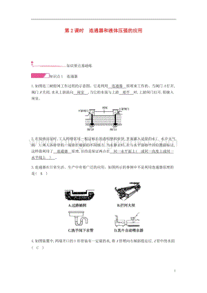 人教版八年級物理下冊第九章壓強第2節液體的壓強第2課時連通器和液體壓強的應用分層精煉.docx