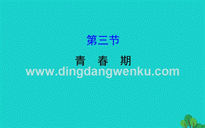 人教版七年級(jí)下冊(cè)生物4.1.3青春期習(xí)題課件.ppt