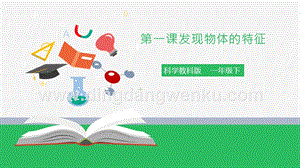 教科版一年級下冊科學(xué)1.1發(fā)現(xiàn)物體的特征（課件）.pptx