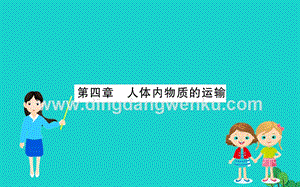 人教版七年級下冊生物第四單元第四章人體內物質的運輸課件.ppt