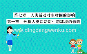 人教版七年級下冊生物4.7.1分析人類活動對生態環境的影響習題PPT課件.ppt