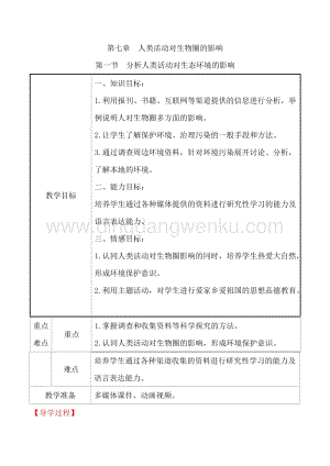 人教版七年級下冊生物4.7.1分析人類活動破壞生態環境的實例教案.doc