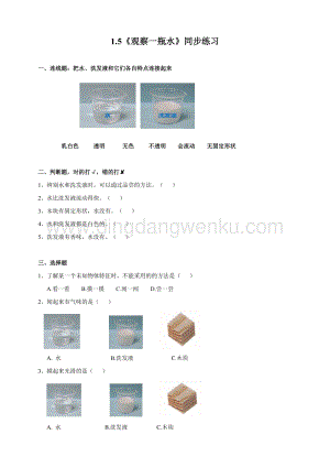 教科版一年級下冊科學1.5觀察一瓶水練習.doc