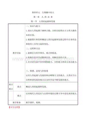 人教版七年級(jí)下冊(cè)生物4.1.1 人類的起源和發(fā)展教案.doc