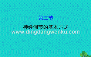 人教版七年級下冊生物4.6.3神經調節的基本方式習題課件.ppt
