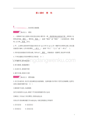 人教版八年級物理下冊第八章運動和力第1節(jié)牛頓第一定律第2課時慣性分層精煉.docx
