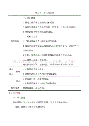 人教版七年級下冊生物4.2.2消化和吸收教案.doc