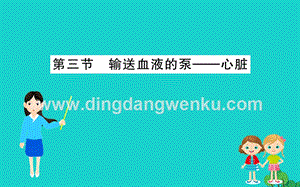 人教版七年級下冊生物4.4.3輸送血液的泵心臟習(xí)題PPT課件.ppt