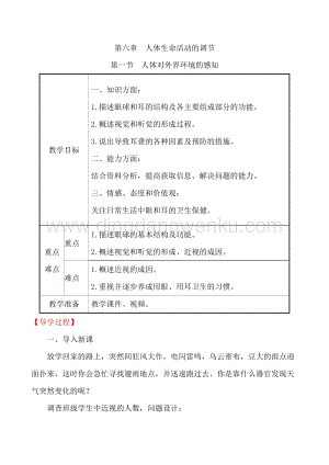 人教版七年級下冊生物4.6.1人體對外界環境的感知教案.doc