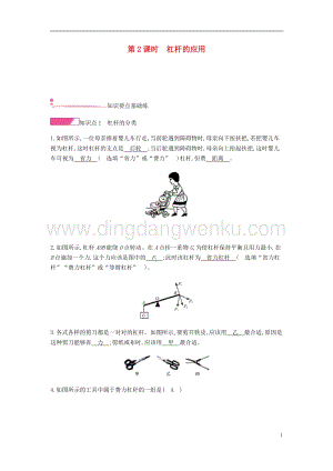 人教版八年級物理下冊第十二章簡單機械第1節杠桿第2課時杠桿的應用分層精煉.docx