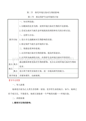 人教版七年級下冊生物4.7.23探究環境污染對生物的影響擬定保護生態環境的計劃教案.doc