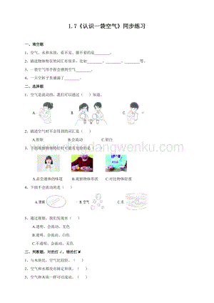 教科版一年級下冊科學1.7認識一袋空氣練習.doc