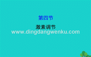 人教版七年級下冊生物4.6.4激素調節習題課件.ppt