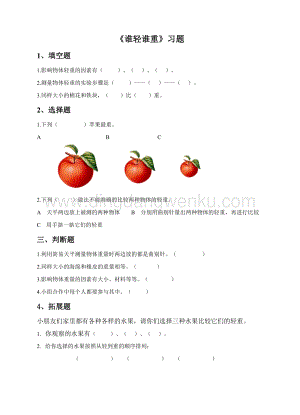 教科版一年級下冊科學1.2誰輕誰重（練習）.doc