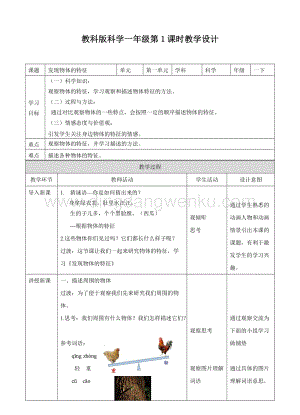 教科版一年級下冊科學教學設計1.1發現物體的特征（教案）.doc