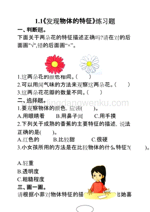 教科版一年級下冊科學1.1發現物體的特征（練習題）.doc