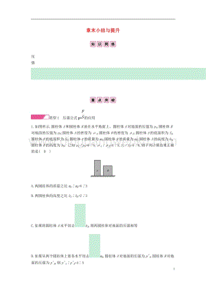人教版八年級(jí)物理下冊(cè)第九章壓強(qiáng)章末小結(jié)與提升分層精煉.docx
