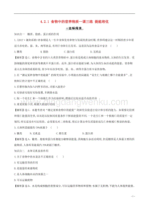 人教版七年級下冊生物4.2.1食物中的營養物質 同步練習題.doc